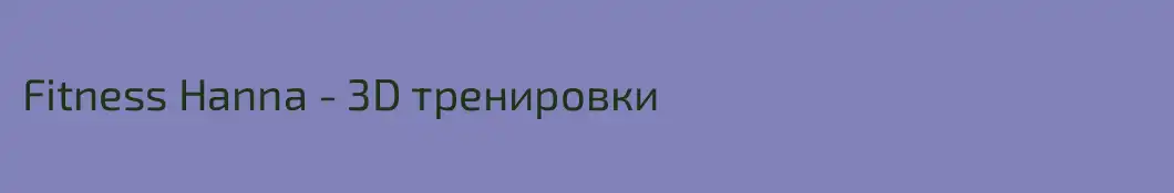 Fitness Hanna - 3D тренировки